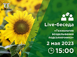 Приглашаем посетить Live-беседу «Технология возделывания подсолнечника»